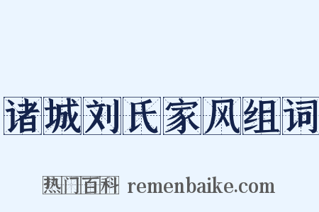 诸城刘氏家风组词是什么意思的图片